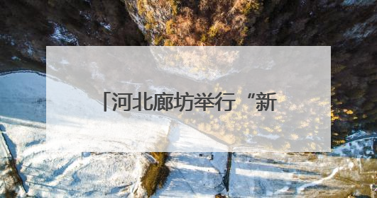 河北廊坊举行“新时代好少年”先进事迹现场发布活动