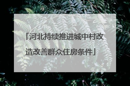 河北持续推进城中村改造改善群众住房条件