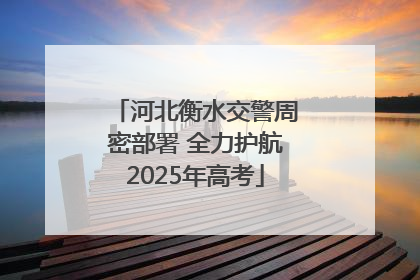 河北衡水交警周密部署 全力护航2025年高考