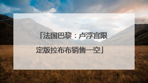 法国巴黎：卢浮宫限定版拉布布销售一空