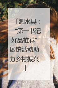 泗水县：“第一书记好品推荐”展销活动助力乡村振兴