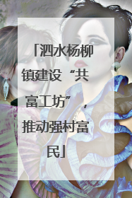 泗水杨柳镇建设“共富工坊”，推动强村富民