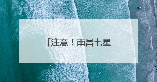 注意！南昌七星湾天然泳场公交接驳线有调整