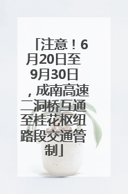 注意！6月20日至9月30日，成南高速二洞桥互通至桂花枢纽路段交通管制