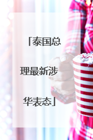 泰国总理最新涉华表态
