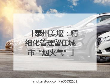 泰州姜堰：精细化管理留住城市“烟火气”