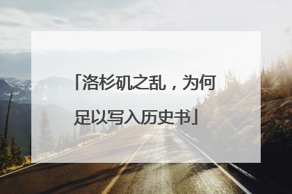 洛杉矶之乱，为何足以写入历史书