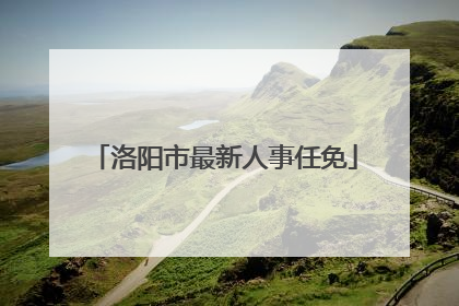 洛阳市最新人事任免