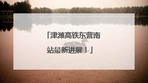 津潍高铁东营南站最新进展！