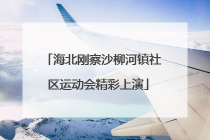 海北刚察沙柳河镇社区运动会精彩上演