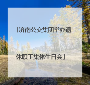 济南公交集团举办退休职工集体生日会