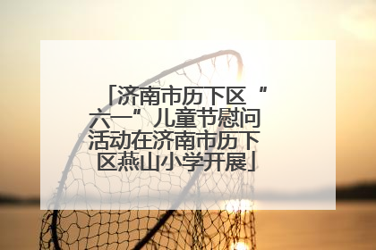 济南市历下区“六一”儿童节慰问活动在济南市历下区燕山小学开展