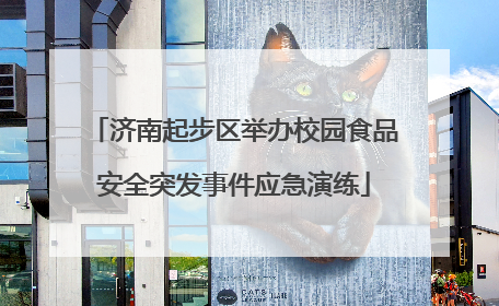 济南起步区举办校园食品安全突发事件应急演练