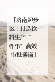 济南起步区：打造饮料生产“一件事”高效审批通道