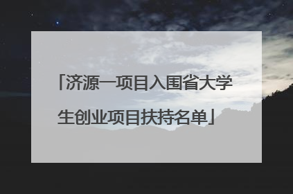 济源一项目入围省大学生创业项目扶持名单