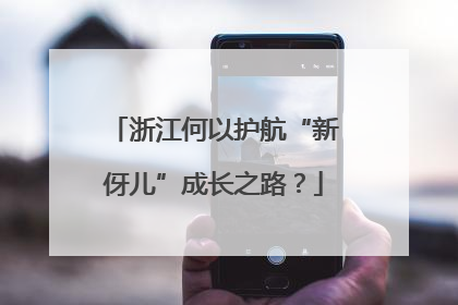 浙江何以护航“新伢儿”成长之路？