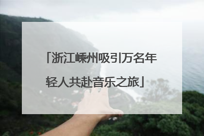 浙江嵊州吸引万名年轻人共赴音乐之旅
