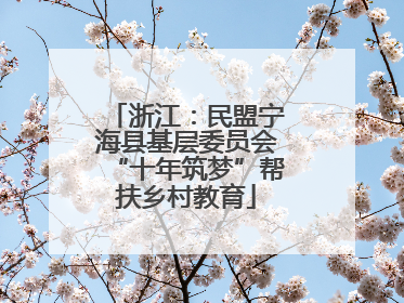 浙江：民盟宁海县基层委员会“十年筑梦”帮扶乡村教育