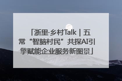 浙里·乡村Talk｜五常“智脑村民”共探AI引擎赋能企业服务新图景