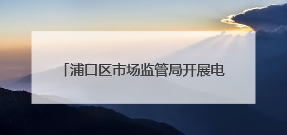 浦口区市场监管局开展电梯安全进社区宣传活动