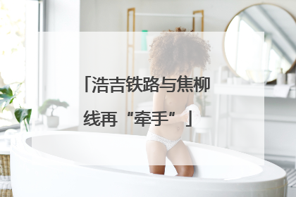 浩吉铁路与焦柳线再“牵手”