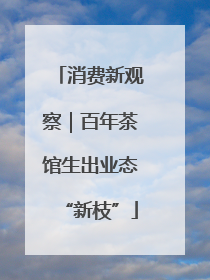 消费新观察｜百年茶馆生出业态“新枝”