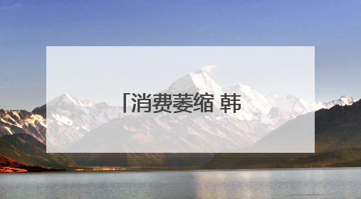 消费萎缩 韩国一季度咖啡厅数量减少