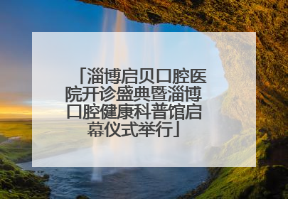 淄博启贝口腔医院开诊盛典暨淄博口腔健康科普馆启幕仪式举行