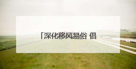 深化移风易俗 倡树文明新风｜威海乳山下初镇：多形式推进移风易俗 共筑文明和谐新风尚
