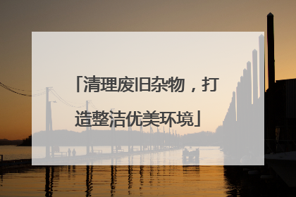清理废旧杂物，打造整洁优美环境