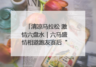 清凉马拉松 激情六盘水｜六马盛情相邀跑友赛后“嗦粉品烙锅”