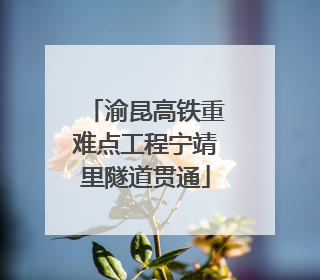 渝昆高铁重难点工程宁靖里隧道贯通