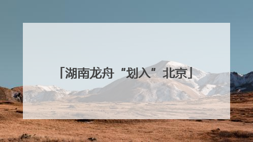 湖南龙舟“划入”北京