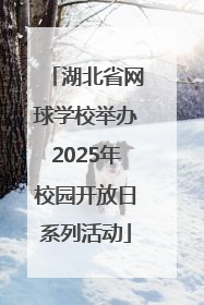湖北省网球学校举办2025年校园开放日系列活动