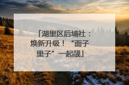 湖里区后埔社：焕新升级！“面子里子”一起靓