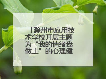 滁州市应用技术学校开展主题为“我的情绪我做主”的心理健康专题讲座