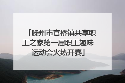 滕州市官桥镇共享职工之家第一届职工趣味运动会火热开赛