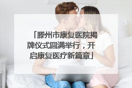 滕州市康复医院揭牌仪式圆满举行，开启康复医疗新篇章