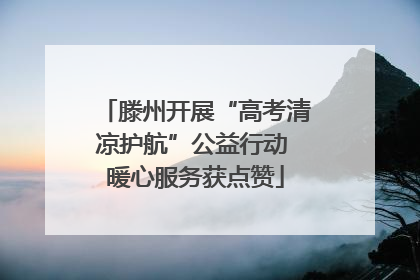滕州开展“高考清凉护航”公益行动 暖心服务获点赞