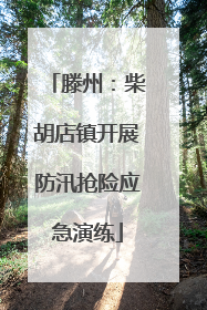 滕州：柴胡店镇开展防汛抢险应急演练