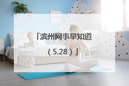 滨州网事早知道（5.28）