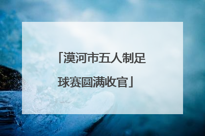 漠河市五人制足球赛圆满收官