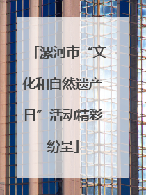 漯河市“文化和自然遗产日”活动精彩纷呈