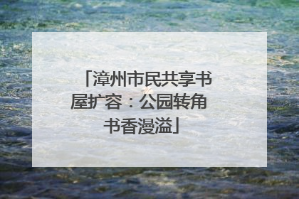 漳州市民共享书屋扩容：公园转角 书香漫溢