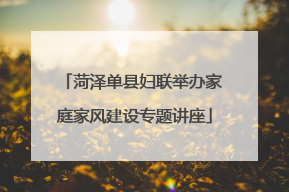 菏泽单县妇联举办家庭家风建设专题讲座