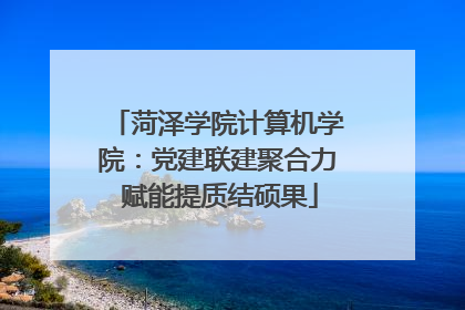 菏泽学院计算机学院：党建联建聚合力 赋能提质结硕果