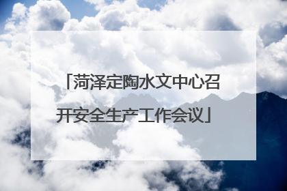 菏泽定陶水文中心召开安全生产工作会议
