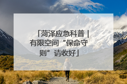 菏泽应急科普｜有限空间“保命守则”请收好