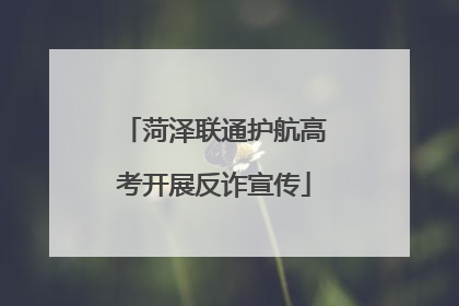 菏泽联通护航高考开展反诈宣传