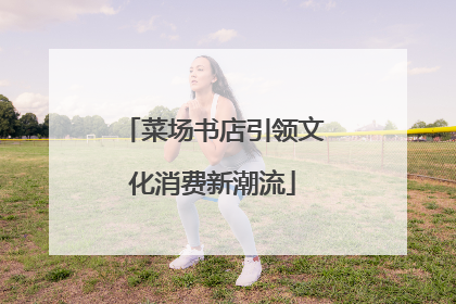 菜场书店引领文化消费新潮流